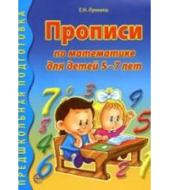 Прописи по математике для детей 5-7 лет - Лункина Е.Н.