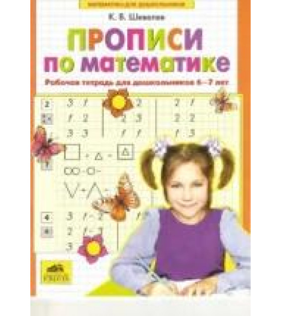 Прописи по математике. Рабочая тетрадь для дошкольников 6-7 лет - Шевелев К.В.