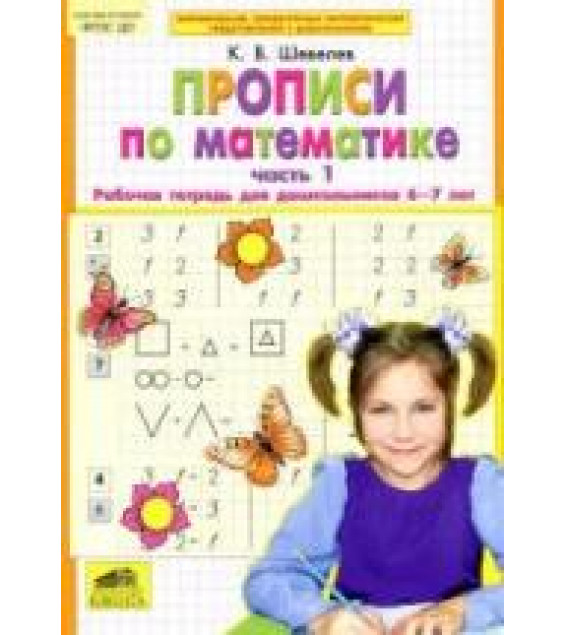 Прописи по математике. Рабочая тетрадь для дошкольников 6-7 лет. В 2-х частях - Шевелев К.В.