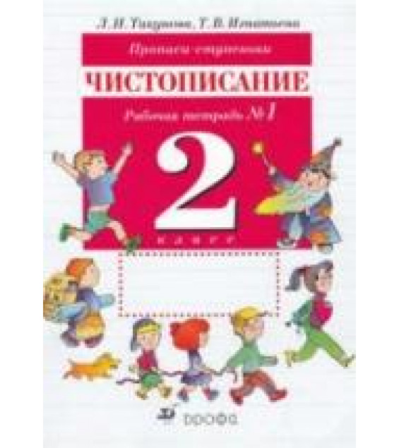 Прописи-ступеньки. Чистописание. 2 класс. Рабочие тетради 1, 2, 4 - Тикунова Л.И., Игнатьева Т.В.