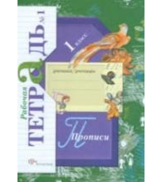 Прописи. 1 класс. Рабочая тетрадь в 3 частях - Безруких М.М., Кузнецова М.И.
