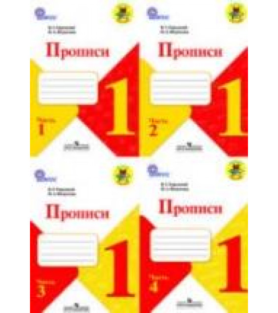 Прописи. 1 класс. В 4 частях - Горецкий В.Г., Федосова Н.А.