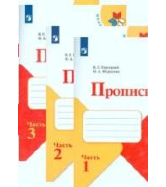 Прописи. 1 класс. В 4-х частях - Горецкий В. Г., Федосова Н. А.