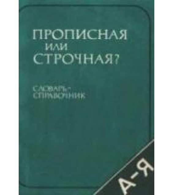 Прописная или строчная? Словарь-справочник - Розенталь Д.Э.