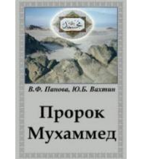 Пророк Мухаммед - Панова В.Ф., Вахтин Ю.Б.