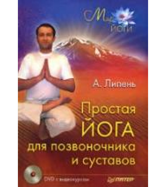 Простая йога для позвоночника и суставов. Липень А.А.
