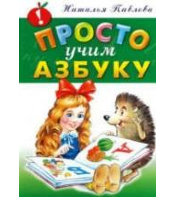 Просто учим азбуку - Павлова Н.