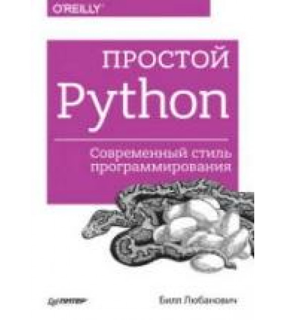 Простой Python. Современный стиль программирования. Любанович Б.