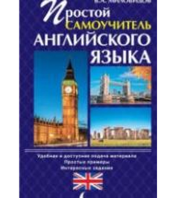 Простой самоучитель английского языка - Миловидов В.А.