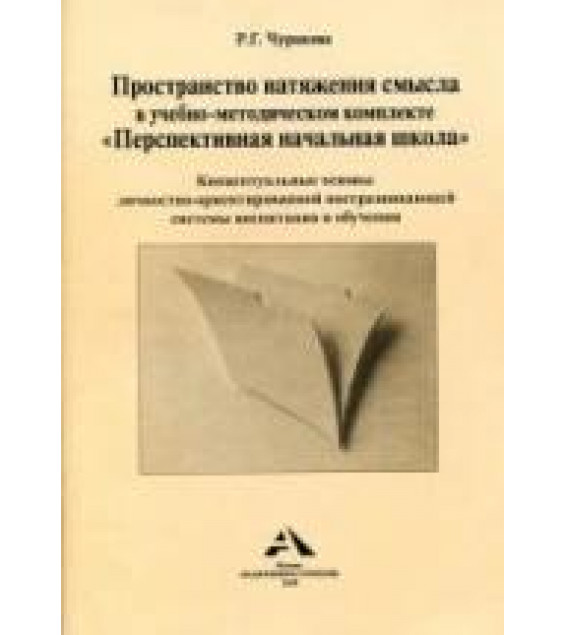 Пространство натяжения смысла в учебно-методическом комплекте 
