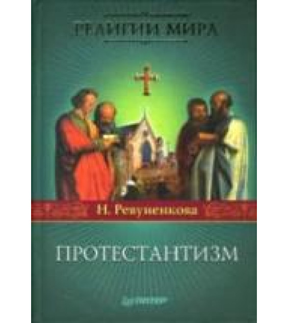 Протестантизм. Ревуненкова Н.