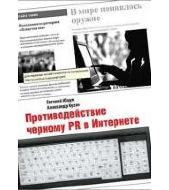 Противодействие черному PR в Интернете - Евгений Ющук, Александр Кузин