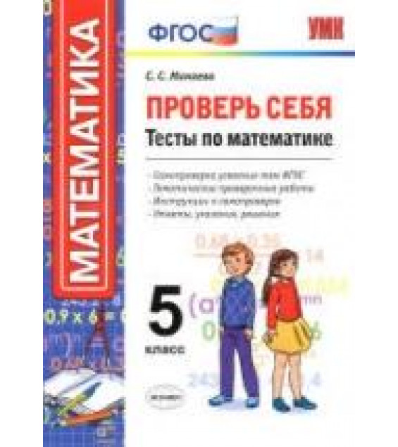 Проверь себя. Тесты по математике. 5 класс - Минаева С.С.