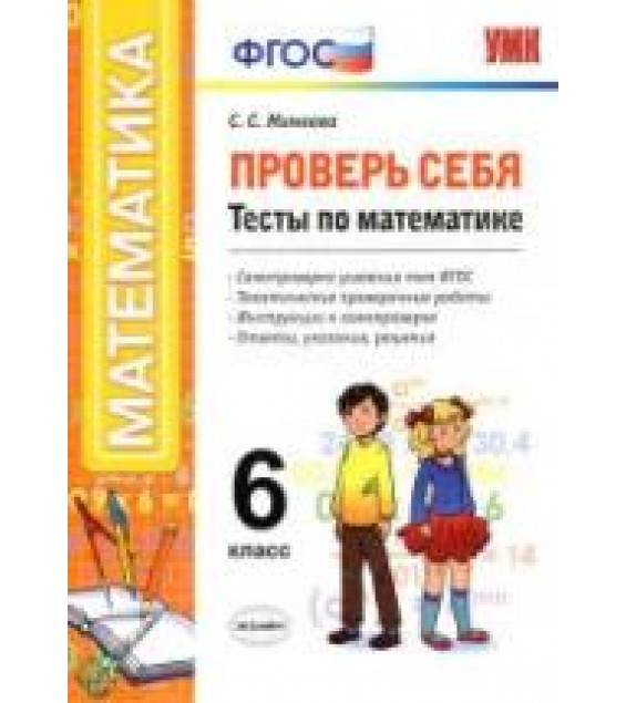 Проверь себя. Тесты по математике. 6 класс. - Минаева С.С.