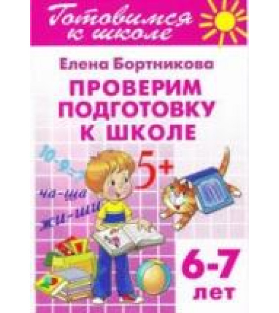 Проверим подготовку к школе. 6-7 лет - Бортникова Е.