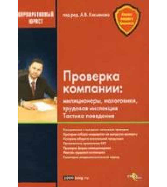 Проверка компании. Милиционеры, налоговики, трудовая инспекция. Тактика поведения. Под редакцией - Касьянова А.В.