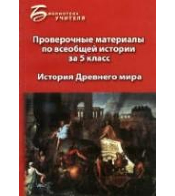 Проверочные материалы по всеобщей истории за 5 класс: история Древнего мира - Алебастрова А.А.