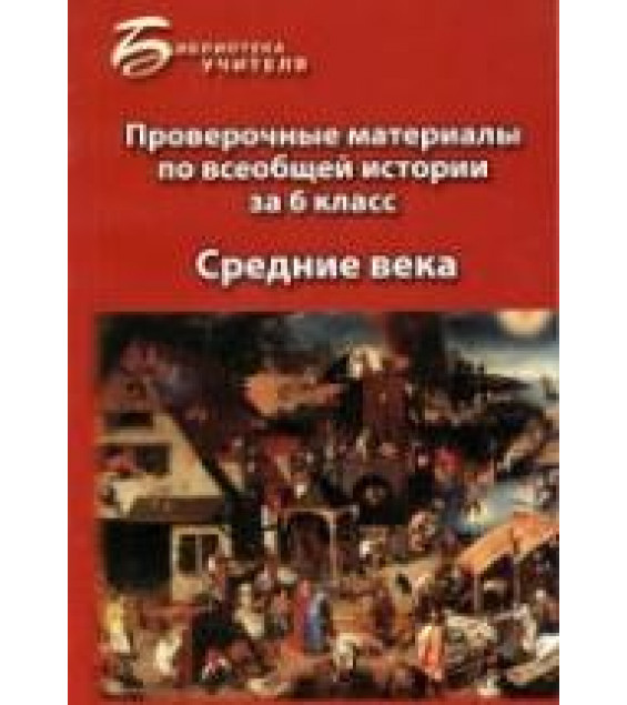 Проверочные материалы по всеобщей истории за 6 класс: Средние века - Алебастрова А.А.