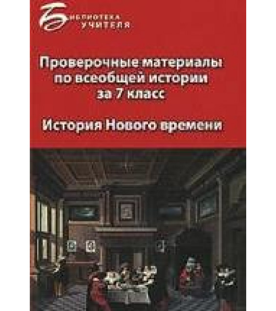 Проверочные материалы по всеобщей истории за 7 класс: история Нового времени - Алебастрова А.А.