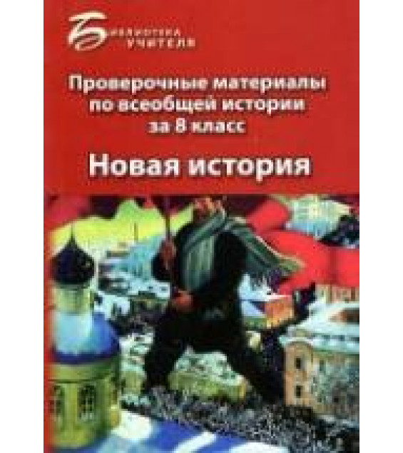 Проверочные материалы по всеобщей истории за 8 класс: Новая история - Алебастрова А.А.