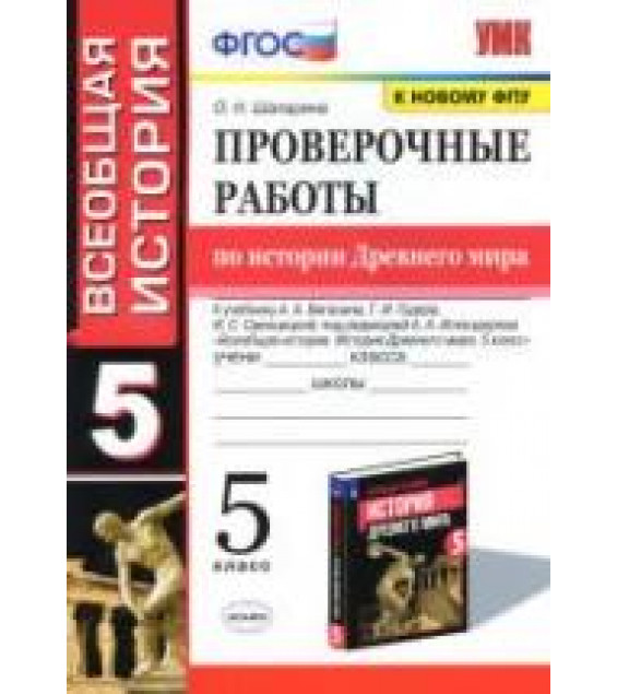 Проверочные работы по истории Древнего мира. 5 класс. Шапарина О.Н.