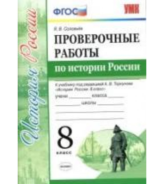 Проверочные работы по истории России. 8 класс - Соловьев Я.В.