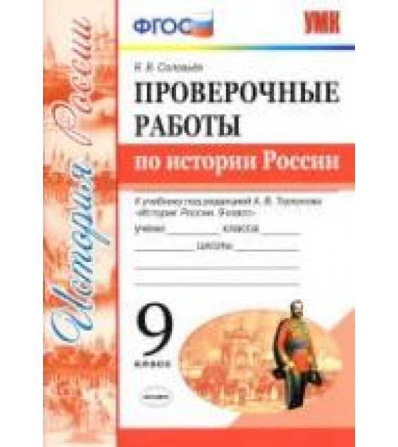 Проверочные работы по истории России. 9 класс - Соловьев Я.В.