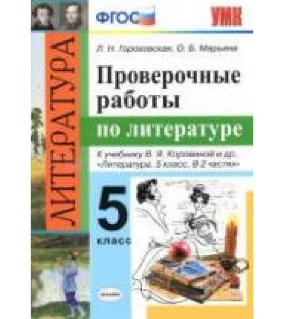 Проверочные работы по литературе. 5 класс - Гороховская Л.Н. и др.