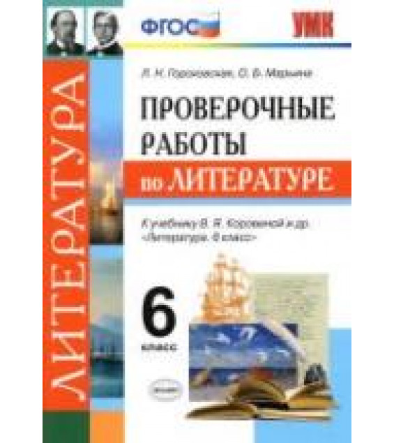 Проверочные работы по литературе. 6 класс - Гороховская Л.Н. и др.