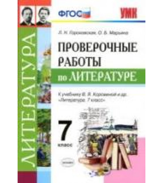 Проверочные работы по литературе. 7 класс - Гороховская Л.Н. и др.