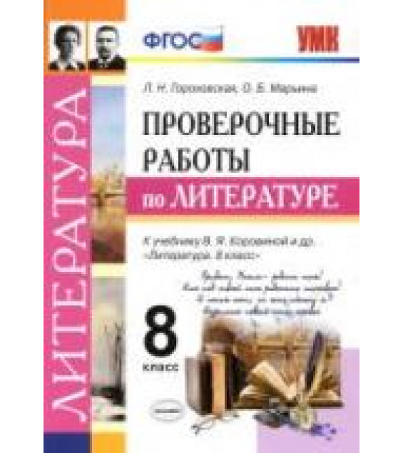 Проверочные работы по литературе. 8 класс - Гороховская Л.Н. и др.