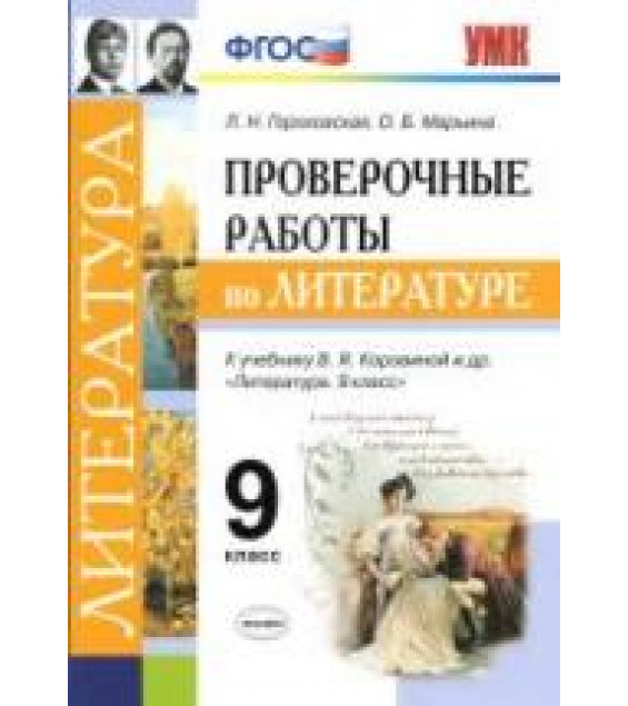Проверочные работы по литературе. 9 класс - Гороховская Л.Н. и др.