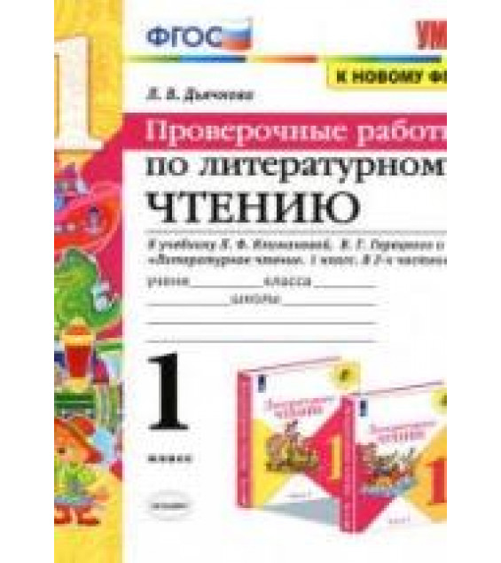 Проверочные работы по литературному чтению. 1 класс - Дьячкова Л.В.