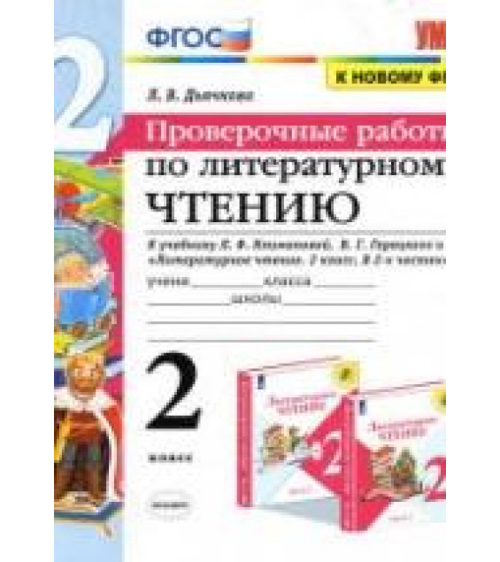 Проверочные работы по литературному чтению. 2 класс - Дьячкова Л.В.