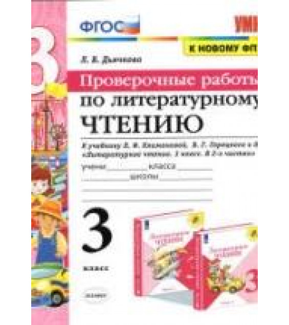Проверочные работы по литературному чтению. 3 класс - Дьячкова Л.В.