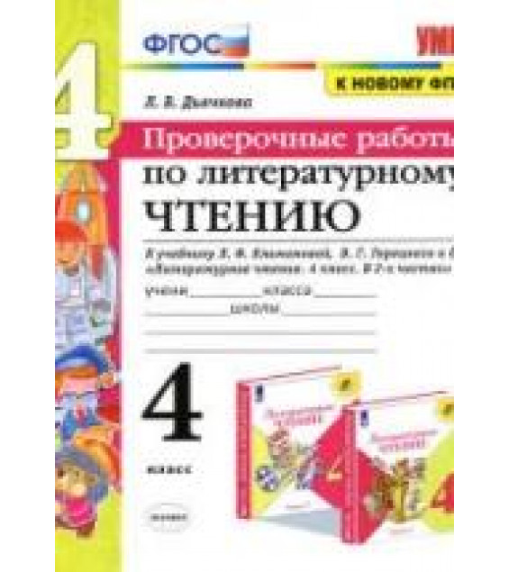 Проверочные работы по литературному чтению. 4 класс - Дьячкова Л.В.