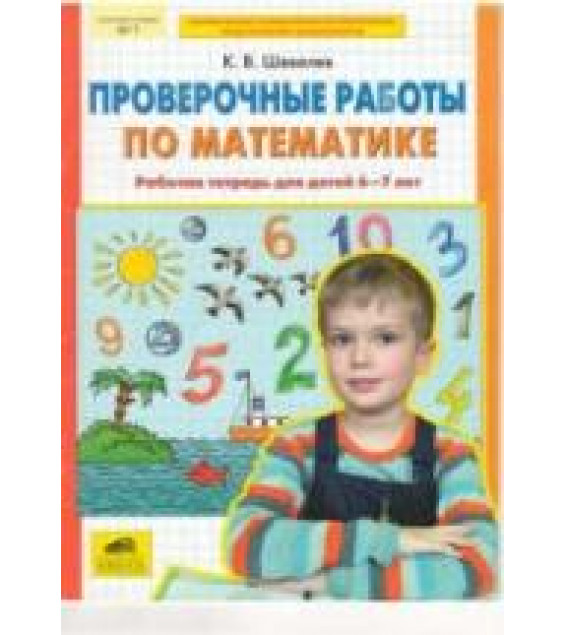 Проверочные работы по математике. Рабочая тетрадь для детей 6-7 лет - Шевелев К.В.