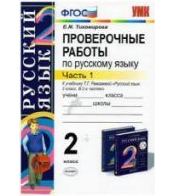 Проверочные работы по русскому языку к учебнику - Т.Г. Рамзаевой. 2 класс. В 2 ч. Тихомирова Е.М.