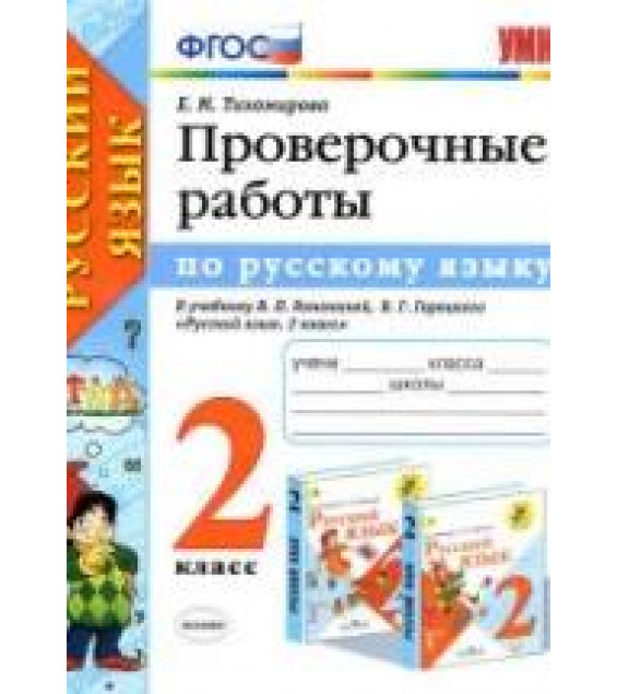 Проверочные работы по русскому языку. 2 класс. К учебнику Канакиной В.П., Горецкого В.Г. - Тихомирова Е.М.