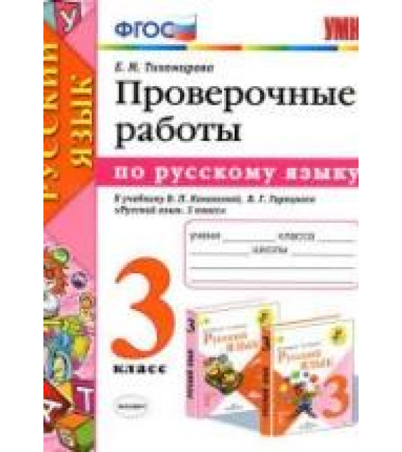 Проверочные работы по русскому языку. 3 класс. К учебнику Канакиной В.П., Горецкого В.Г. - Тихомирова Е.М.