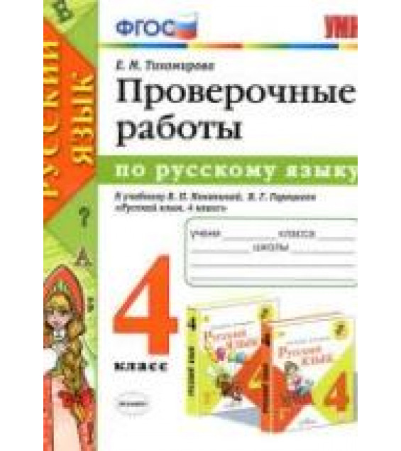 Проверочные работы по русскому языку. 4 класс. К учебнику Канакиной В.П., Горецкого В.Г. - Тихомирова Е.М.