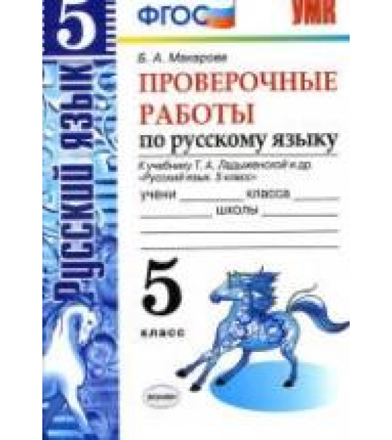 Проверочные работы по русскому языку. 5 класс. К учебнику Т.А. Ладыженской. - Макарова Б.А.