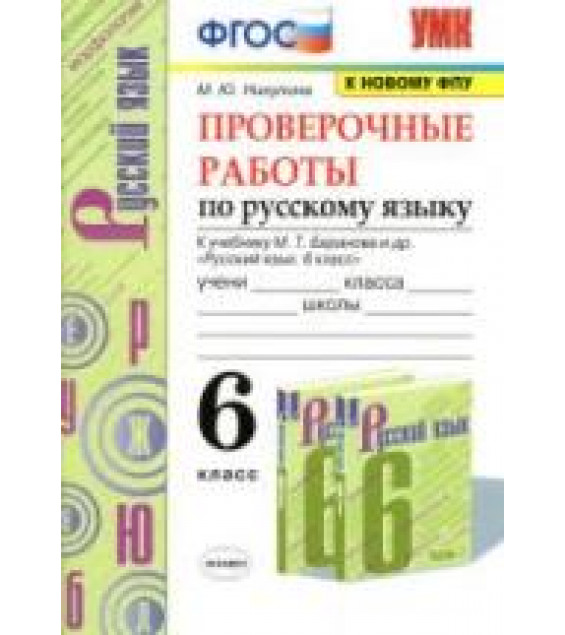 Проверочные работы по русскому языку. 6 класс. К учебнику - М.Т. Баранова и др. Никулина М.Ю.