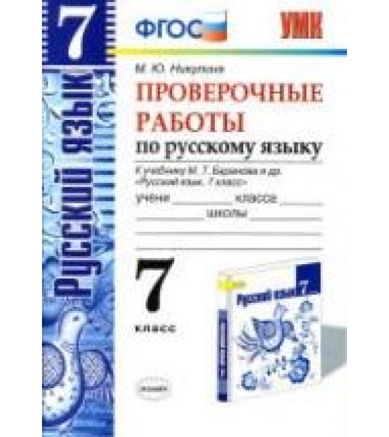 Проверочные работы по русскому языку. 7 класс. К учебнику - М.Т. Баранова., Никулина М.Ю.