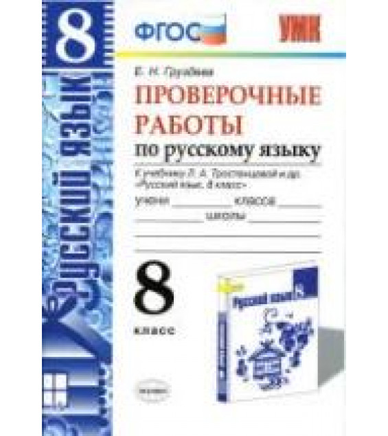 Проверочные работы по русскому языку. 8 класс. К учебнику - Л.А. Тростенцовой., Груздева Е.Н.