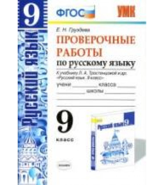 Проверочные работы по русскому языку. 9 класс. К учебнику - Л.А. Тростенцовой., Груздева Е.Н.