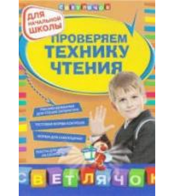 Проверяем технику чтения - Александрова О.В.