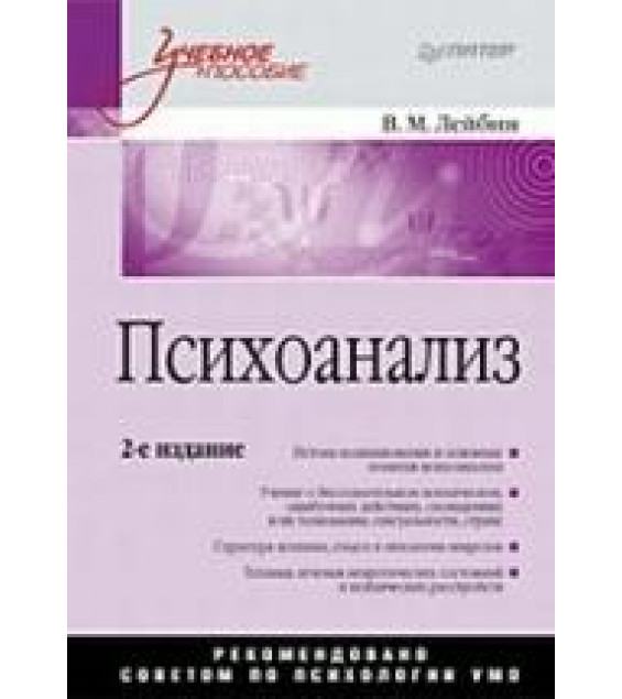 Психоанализ - Лейбин В.М.