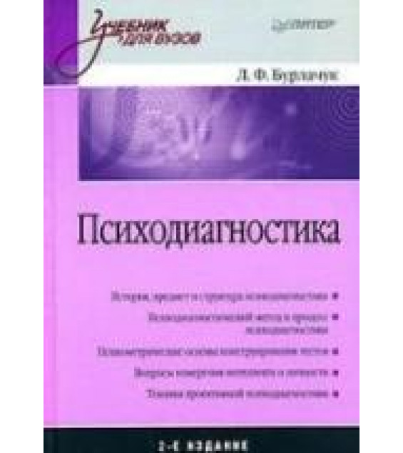 Психодиагностика - Бурлачук Л.Ф.