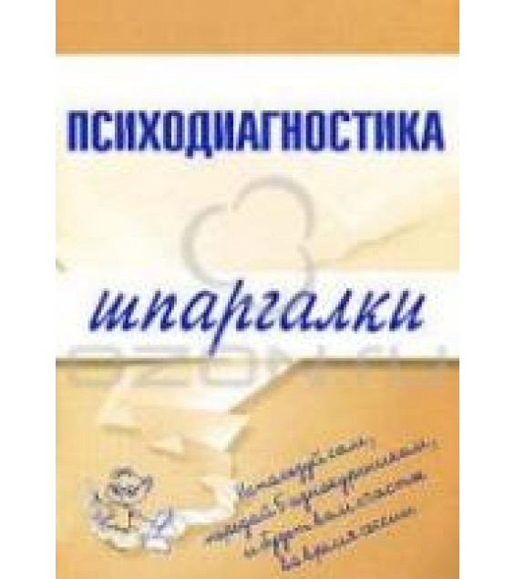 Психодиагностика. Шпаргалки - Лучинин С.А.